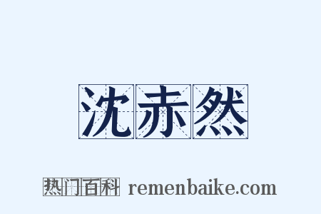 沈赤然是什么意思的图片